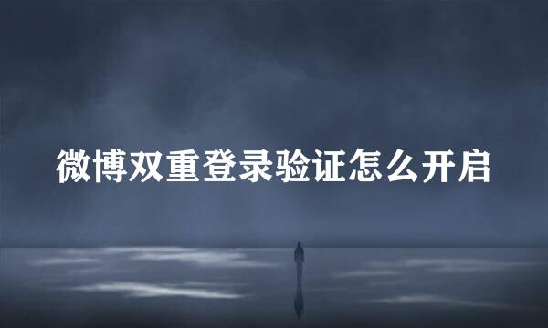 微博双重登录验证怎么开启