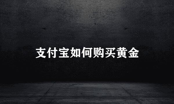 支付宝如何购买黄金