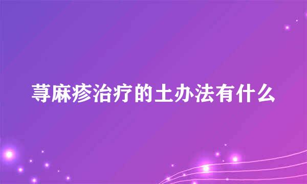 荨麻疹治疗的土办法有什么