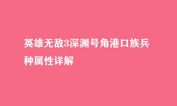 英雄无敌3深渊号角港口族兵种属性详解
