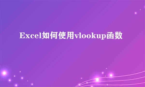 Excel如何使用vlookup函数