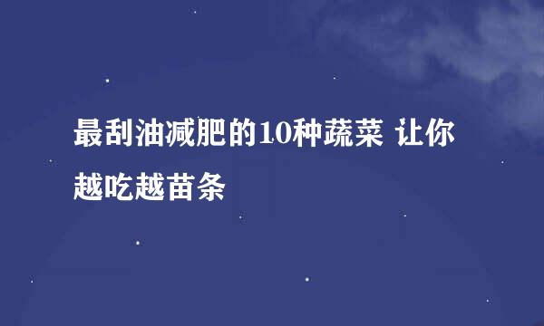 最刮油减肥的10种蔬菜 让你越吃越苗条