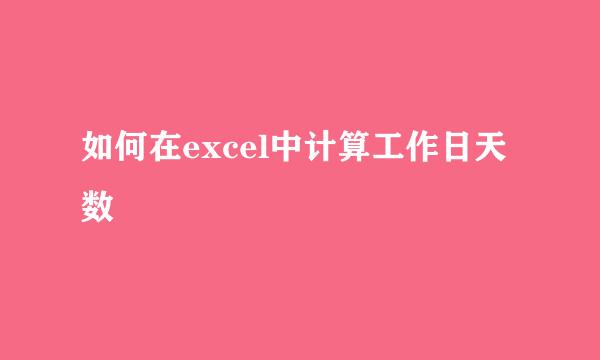 如何在excel中计算工作日天数