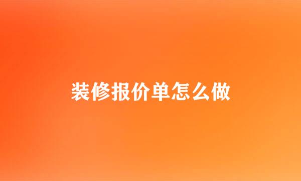 装修报价单怎么做