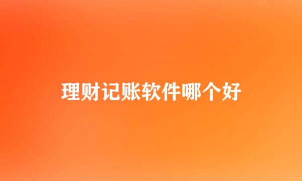 理财记账软件哪个好