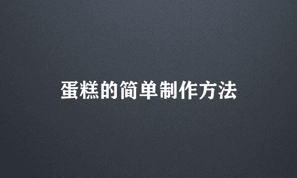 蛋糕的简单制作方法