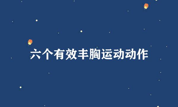 六个有效丰胸运动动作