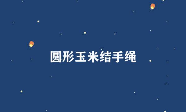 圆形玉米结手绳