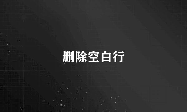 删除空白行