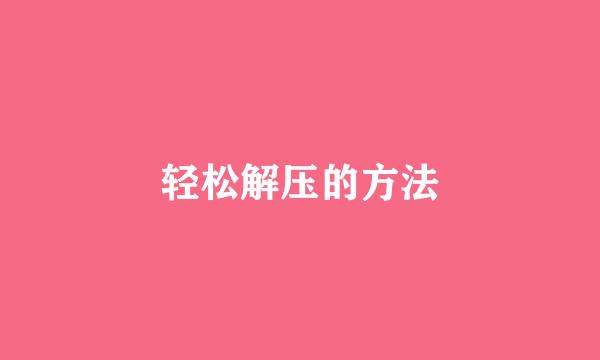 轻松解压的方法