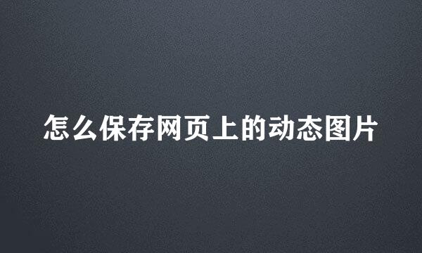 怎么保存网页上的动态图片