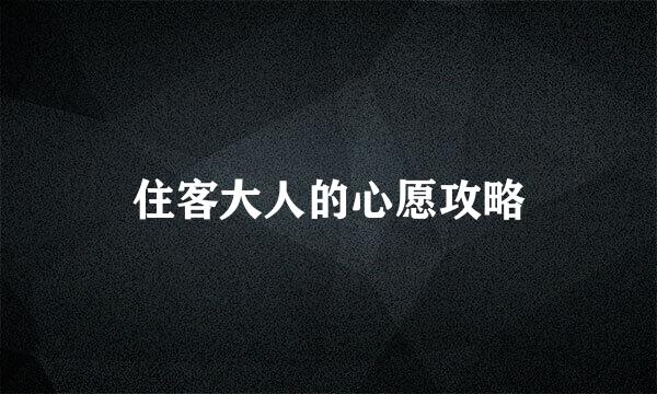住客大人的心愿攻略