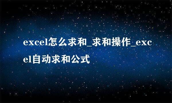 excel怎么求和_求和操作_excel自动求和公式