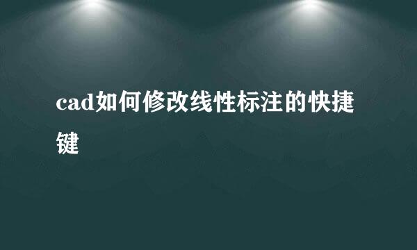 cad如何修改线性标注的快捷键