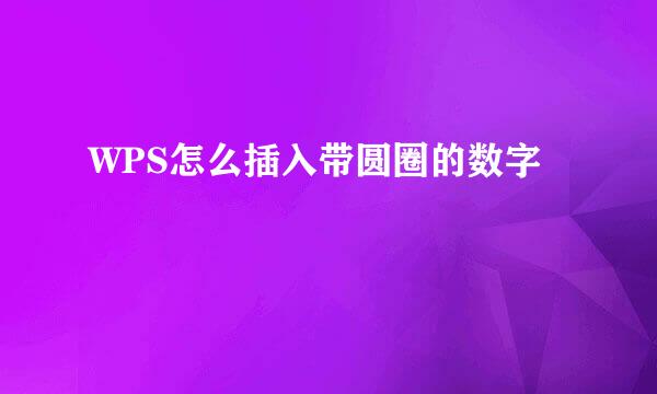 WPS怎么插入带圆圈的数字