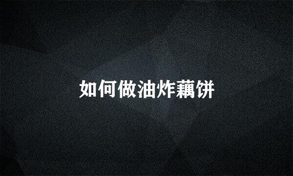 如何做油炸藕饼