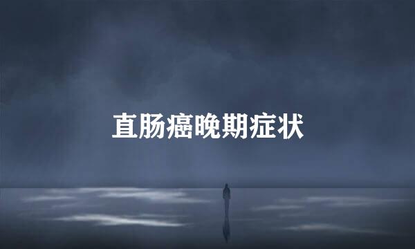 直肠癌晚期症状