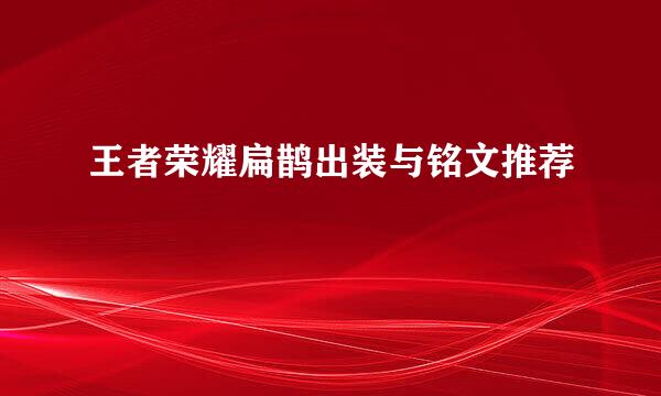 王者荣耀扁鹊出装与铭文推荐