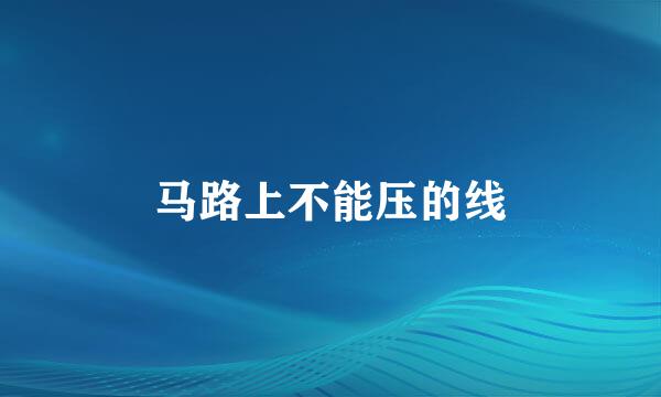 马路上不能压的线
