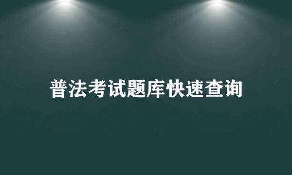 普法考试题库快速查询