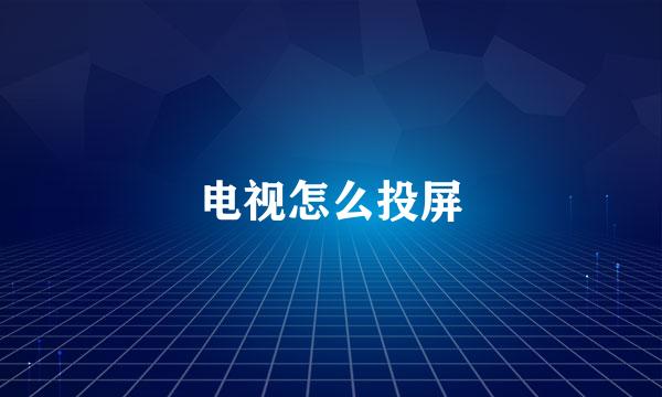 电视怎么投屏