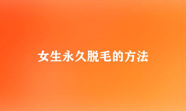 女生永久脱毛的方法