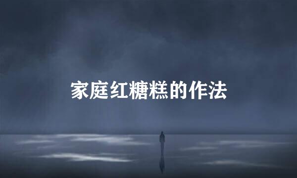 家庭红糖糕的作法