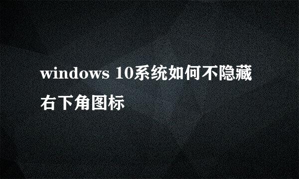 windows 10系统如何不隐藏右下角图标