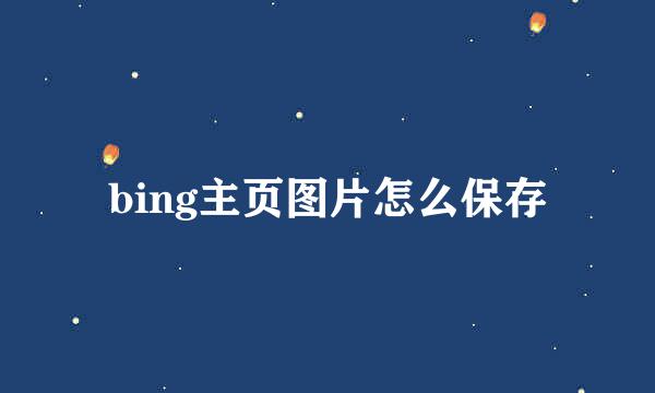 bing主页图片怎么保存