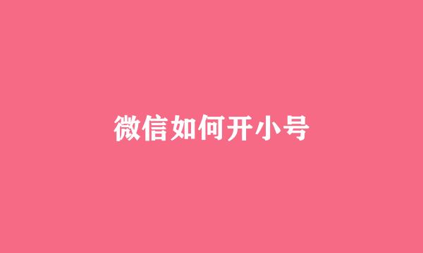 微信如何开小号