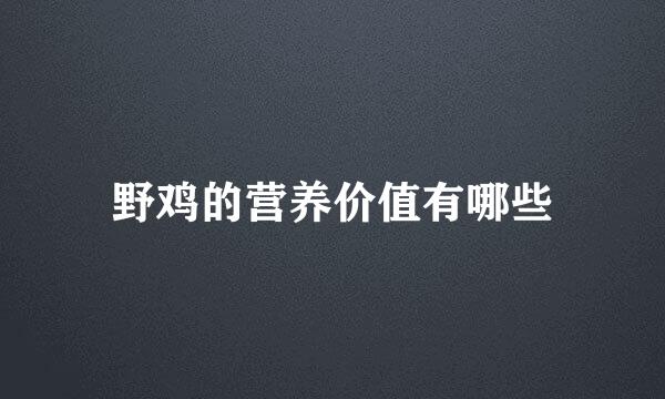 野鸡的营养价值有哪些