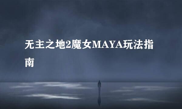 无主之地2魔女MAYA玩法指南