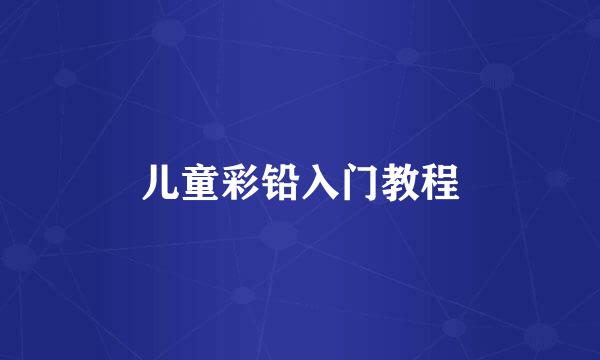 儿童彩铅入门教程