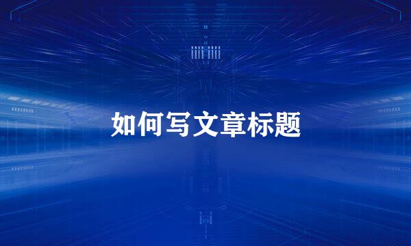 如何写文章标题