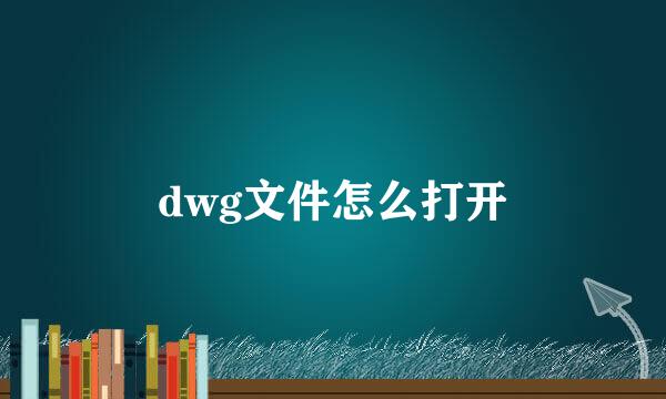 dwg文件怎么打开