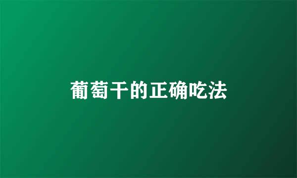 葡萄干的正确吃法
