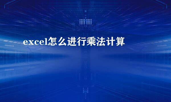 excel怎么进行乘法计算