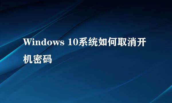 Windows 10系统如何取消开机密码