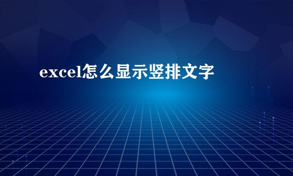 excel怎么显示竖排文字