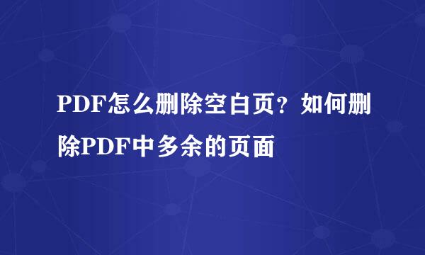 PDF怎么删除空白页？如何删除PDF中多余的页面