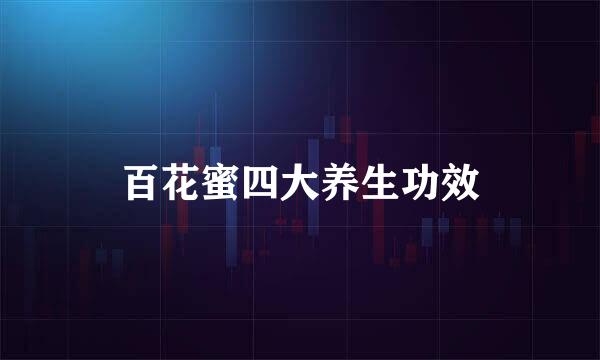 百花蜜四大养生功效