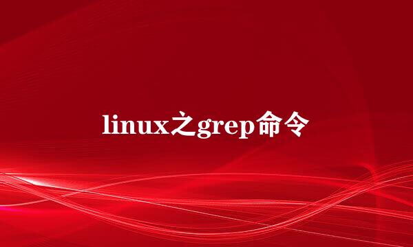 linux之grep命令