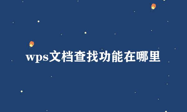 wps文档查找功能在哪里