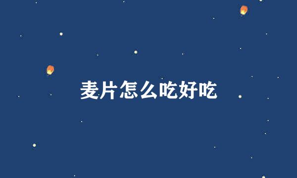 麦片怎么吃好吃