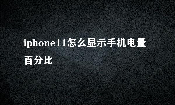 iphone11怎么显示手机电量百分比