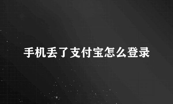 手机丢了支付宝怎么登录