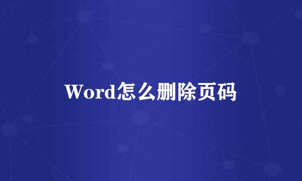Word怎么删除页码