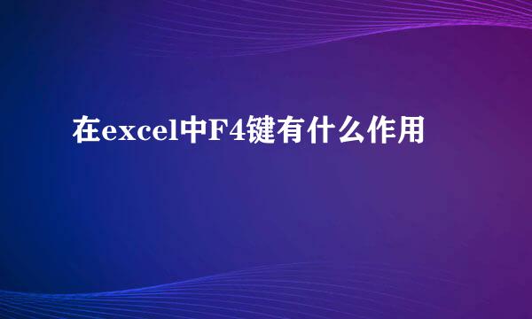 在excel中F4键有什么作用