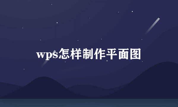wps怎样制作平面图
