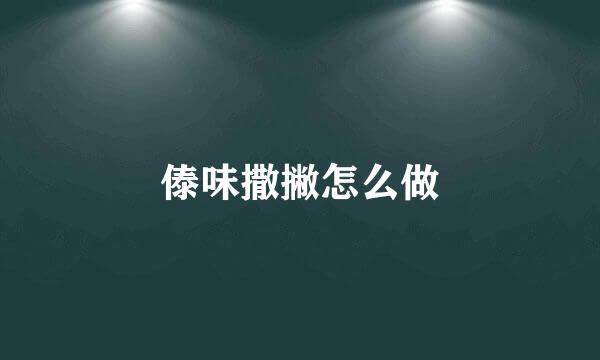 傣味撒撇怎么做